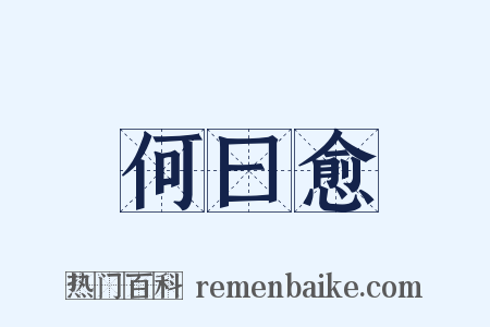 何曰愈是什么意思的图片